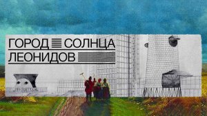 Город солнца. Леонидов (2025) трейлер