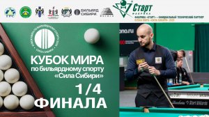 Кубок Мира «Сила Сибири» | 1/4 финала Зверев Максим-Ливада Никита. 22.11.2025