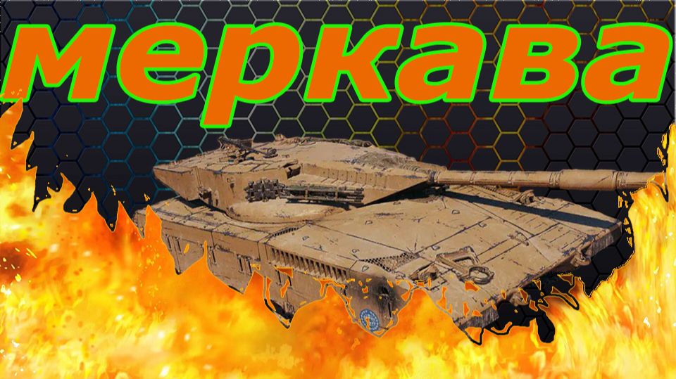 Меркава лп сборная наций (розыгрыш 300 голды) смотреть онлайн