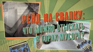 РЕЙД на СВАЛКУ: ЧТО ИОЖНО ОТЫСКАТЬ В ГОРАХ МУСОРА?