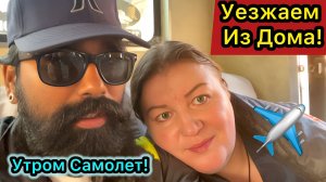 Собрали Чемодан и Уехали из Дома! В Отеле Нет Мест! За 10 Евро Отличная Гостиница! Завтра Самолет.