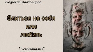 🤬Аутоагрессия. Почему человек на себя злится. #психология #психоанализ