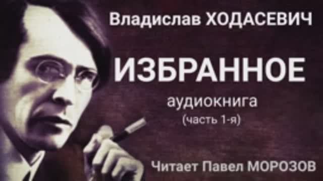 Владислав Ходасевич. ИЗБРАННОЕ. Аудиокнига лучших стихов. (Часть 1-я.) Читает Павел Морозов.mp4 смотреть онлайн