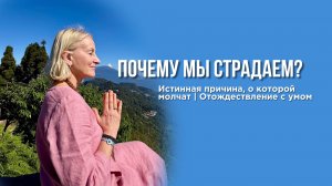 Почему мы страдаем? 😢 Истинная причина, о которой молчат | Отождествление с умом