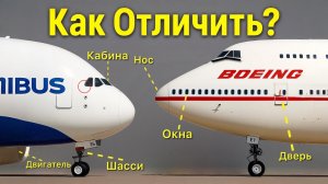 Чем отличается Boeing от Airbus?