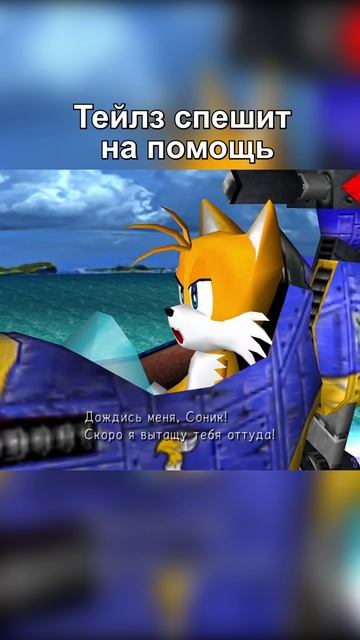 Тейлз спешит на помощь #Sonic #Sega #sonicadventure2 #shorts смотреть онлайн