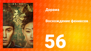 Восхождение фениксов 1 сезон 56 серия