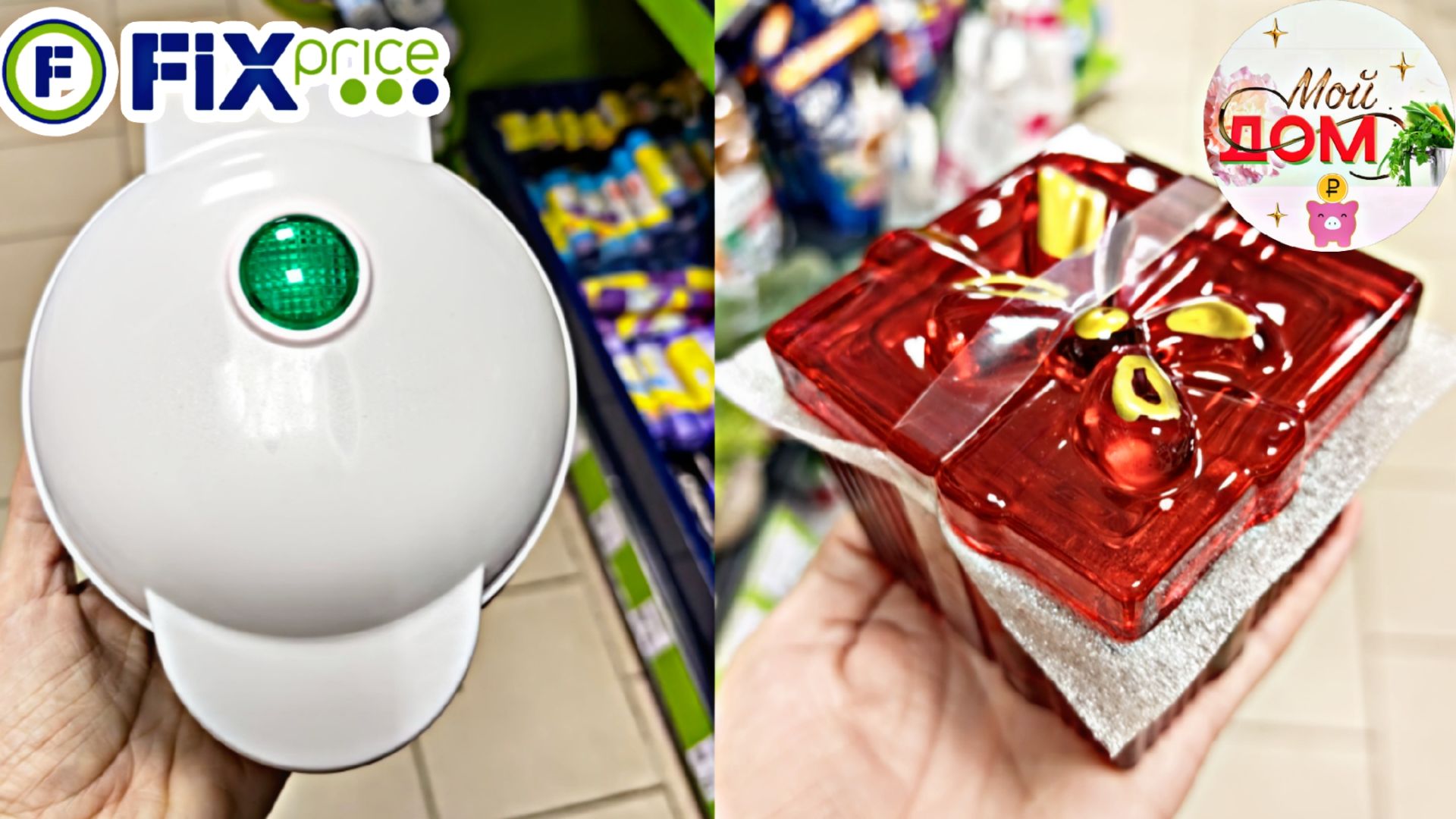 ❤️🔥В Фикс прайс привезли вафельницы, насадки ноябрь 2025❤️🔥 смотреть онлайн