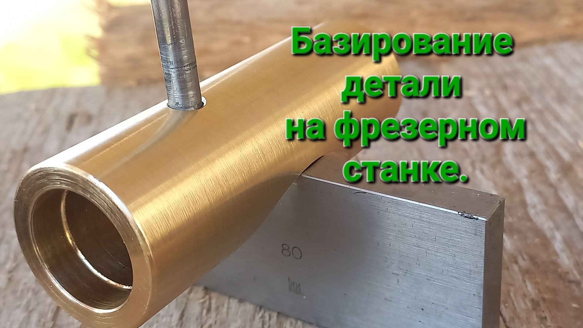 Базирование детали на фрезерном станке  пример 1.