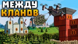 ВОЙНА ПРОТИВ ОГРОМНЫХ КЛАНОВ ДРОНАМИ