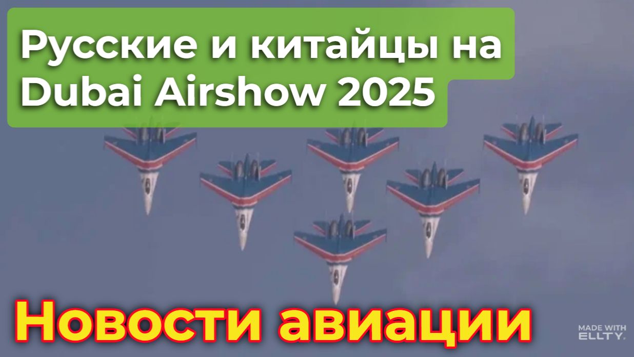 Русские и китайцы на Dubai Airshow 2025 | Новости авиации