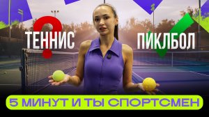 Пиклбол. Стоит ли пробовать? Простые правила, мнения и перспективы.