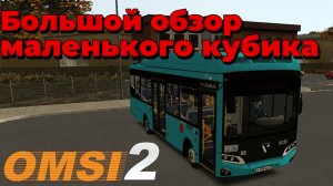 ОБЗОР Volgabus 4298.G4 В ОМСИ 2! Кубик оказался сырым... #КсенонВернисьДомой #ИсправьтеБаги