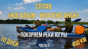 400 км по рекам Югры. Сплав на байдарках по маршруту "Когалым-Нефтеюганск". 7 часть