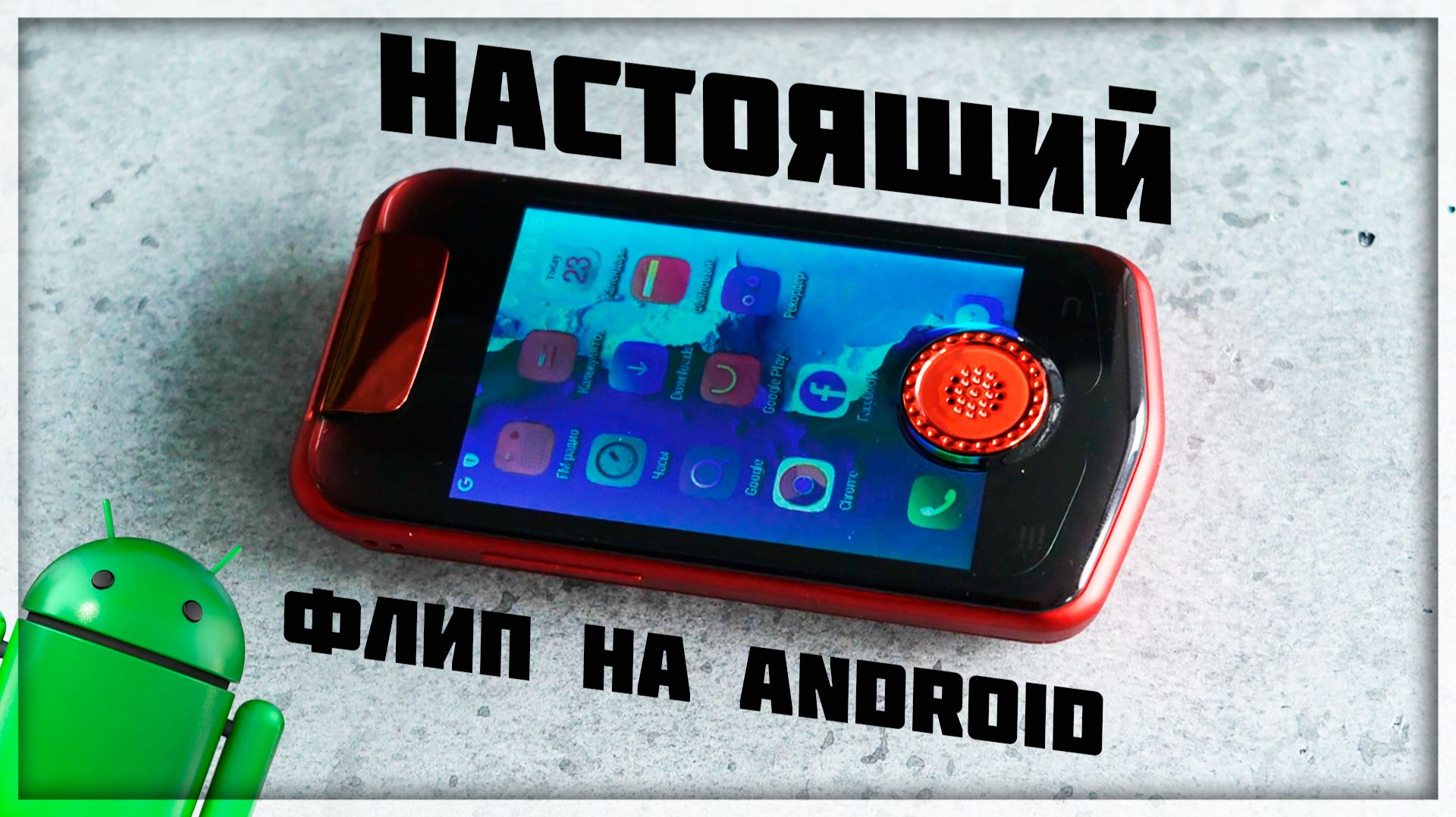 Что за NEWMAN? ЧУДНЫЙ СМАРТ, о котором ты НЕ ЗНАЛ смотреть онлайн