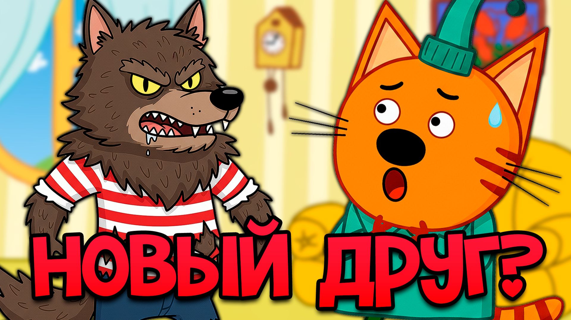 УДАЛЁННАЯ СЕРИЯ Три кота | НЕ Включай 😱 смотреть онлайн