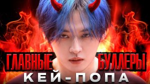 ТОП 11 БУЛЛЕРОВ В КЕЙ ПОПЕ
