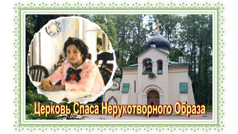 Могила Девочки с персиками . Абрамцево. смотреть онлайн