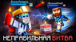 ⭐️Майнкрафт, но Мы Запустили НЕПРАВИЛЬНУЮ БИТВУ • [Смешная Дуэль] + Фиксплей  💎Видео MrLololoshka