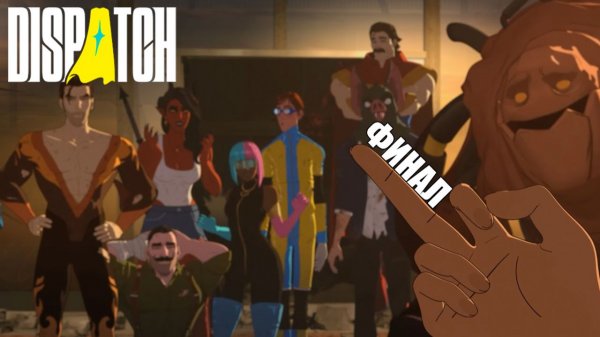 ВСЕ ЗАПОМНЯТ ЭТО – Dispatch ФИНАЛ