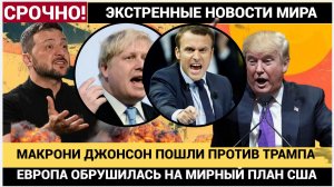 🔥 СЕНСАЦИЯ! БОРИС ДЖОНСОН И МАКРОН РАЗНЕСЛИ МИРНЫЙ ПЛАН ТРАМПА! ПУТИН УЖЕ В КУРСЕ