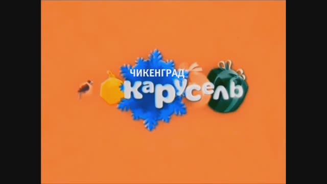 (РЕБУТ) анонс "Мастер Витя и Мотор" и реклама (Карусель Чикенград, зима 2025) смотреть онлайн