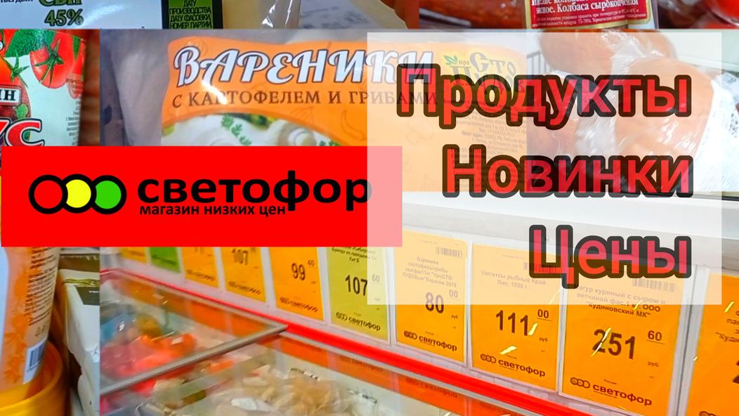 Что дешевле в Светофоре _ Красные ценники Продукты Обзор магазина смотреть онлайн