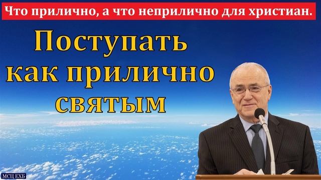 Как поступать прилично 🙏 Проповедь МСЦ ЕХБ смотреть онлайн