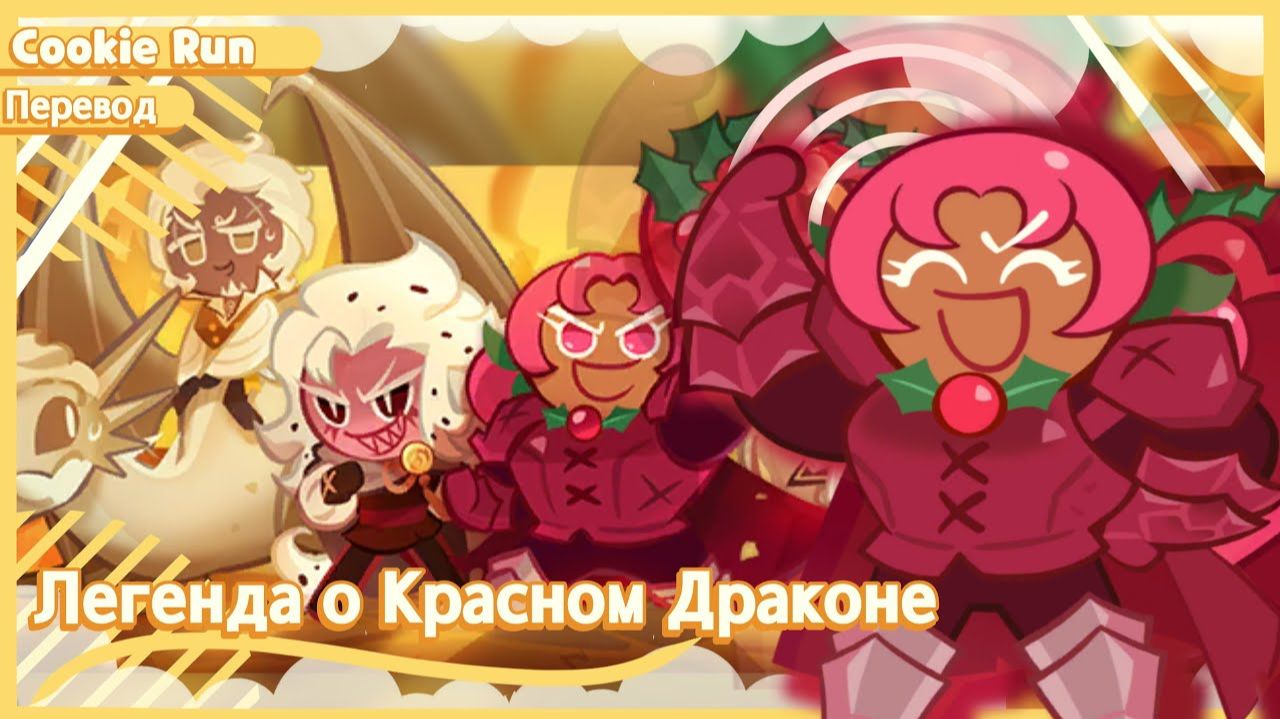 ПЕРЕВОД COOKIE RUN KINGDOM — Легенда о Красном Драконе Ч 1 смотреть онлайн