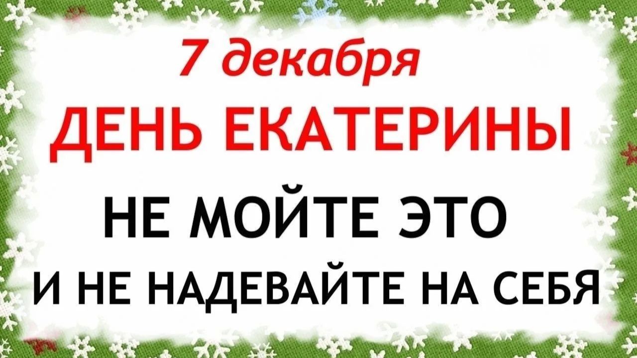 7 декабря День Екатерины. Что нельзя делать 7 декабря. Народные Традиции и Приметы. смотреть онлайн