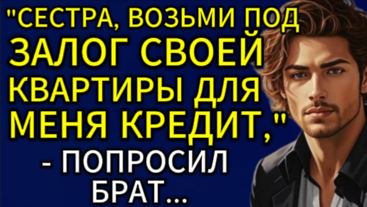 Истории из жизни| Сестра, возьми под залог своей квартиры... |Аудио рассказы|Жизненные истории смотреть онлайн