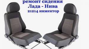 Ремонт сидения «Лада-Нива 21214 инжектор»