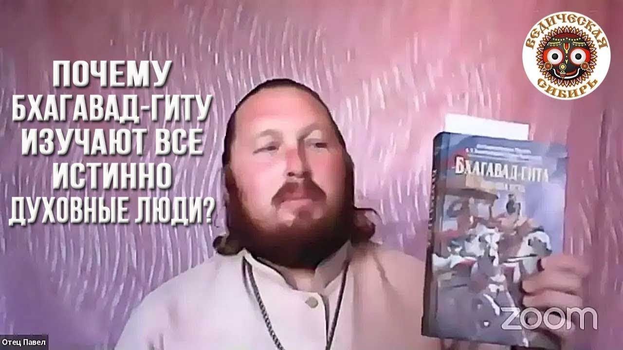 Православные Священники Изучают Бхагавад-гиту и не считают это вероотступничеством. смотреть онлайн