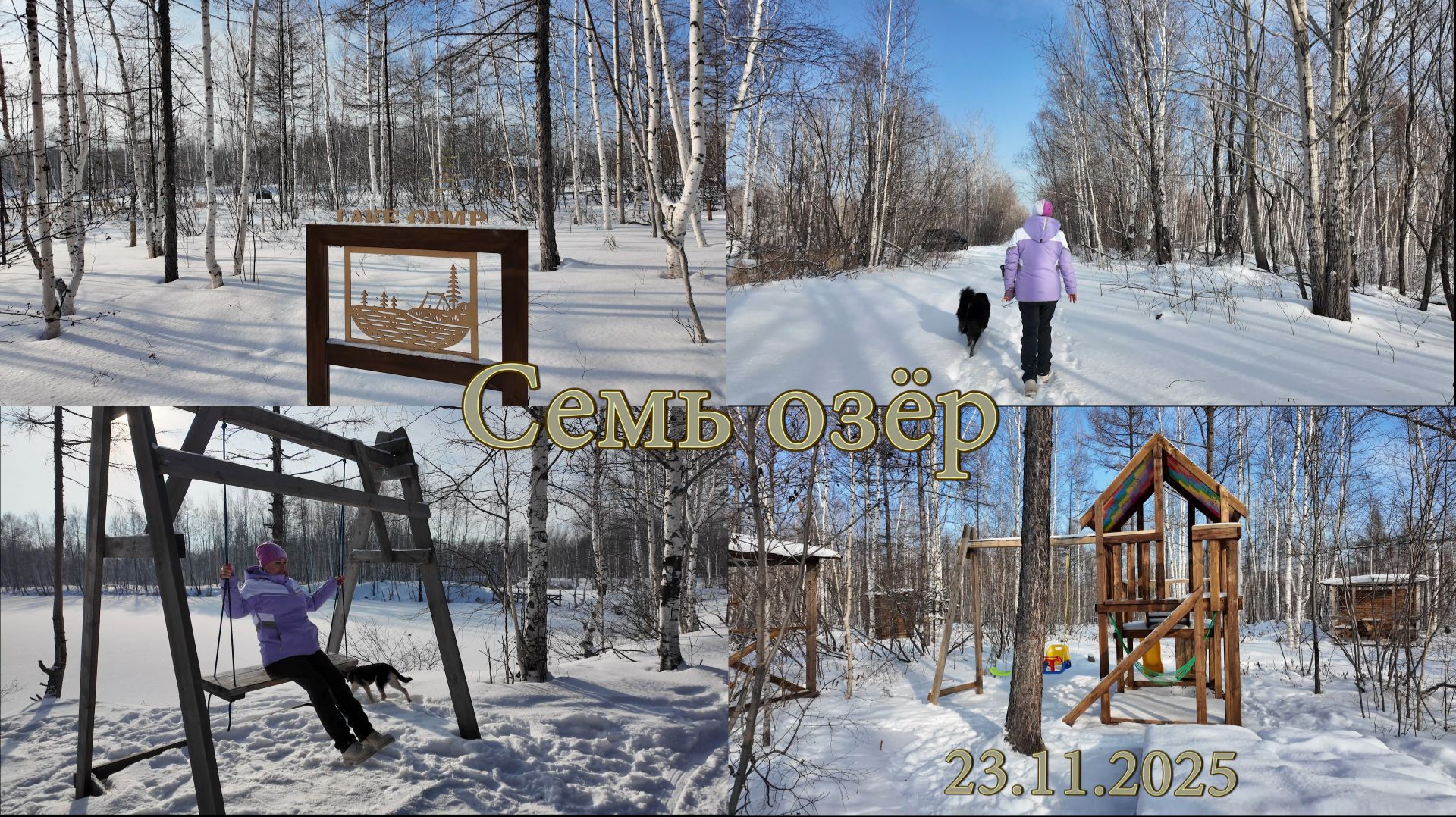Семь озёр. LAKE CAMP. Комсомольск-на-Амуре. 23.11.2025 смотреть онлайн