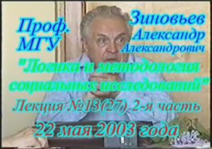 А.А.Зиновьев - Логика и методология социальных исследований Лекция 13(27)-2, 22.05.2003