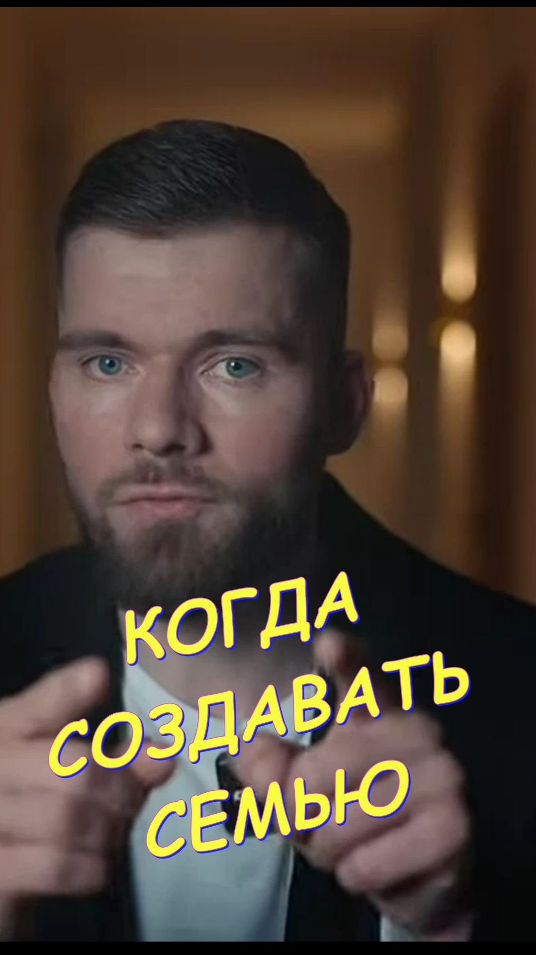 👪 КОГДА СОЗДАВАТЬ СЕМЬЮ 👪 #БРАК смотреть онлайн