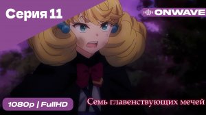 Семь главенствующих мечей - 11 Серия  [OnWave]