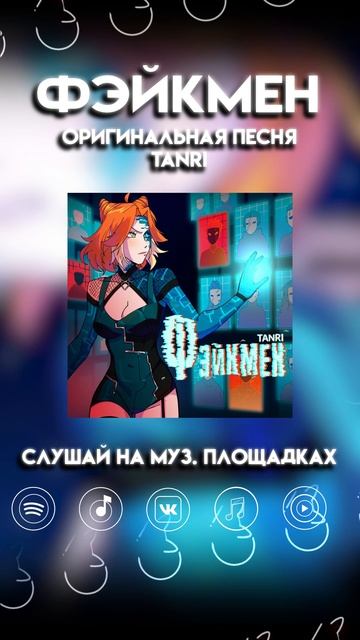 Фэйкмен [📌участвуй в конкурсе, подробности в описании] #Фэйкмен #фэйки #Танри #Tanri смотреть онлайн