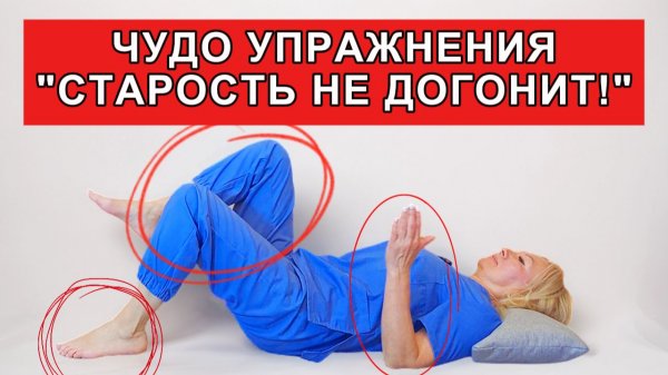 3 ОБЯЗАТЕЛЬНЫХ упражнения на КАЖДЫЙ ДЕНЬ! | Лечебная физкультура