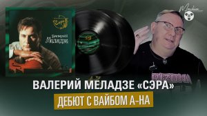 Валерий Меладзе «Сэра» Дебют с вайбом A-HА