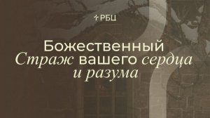 Божественный Страж вашего сердца и разума. Евгений Бахмутский. 23.11.25