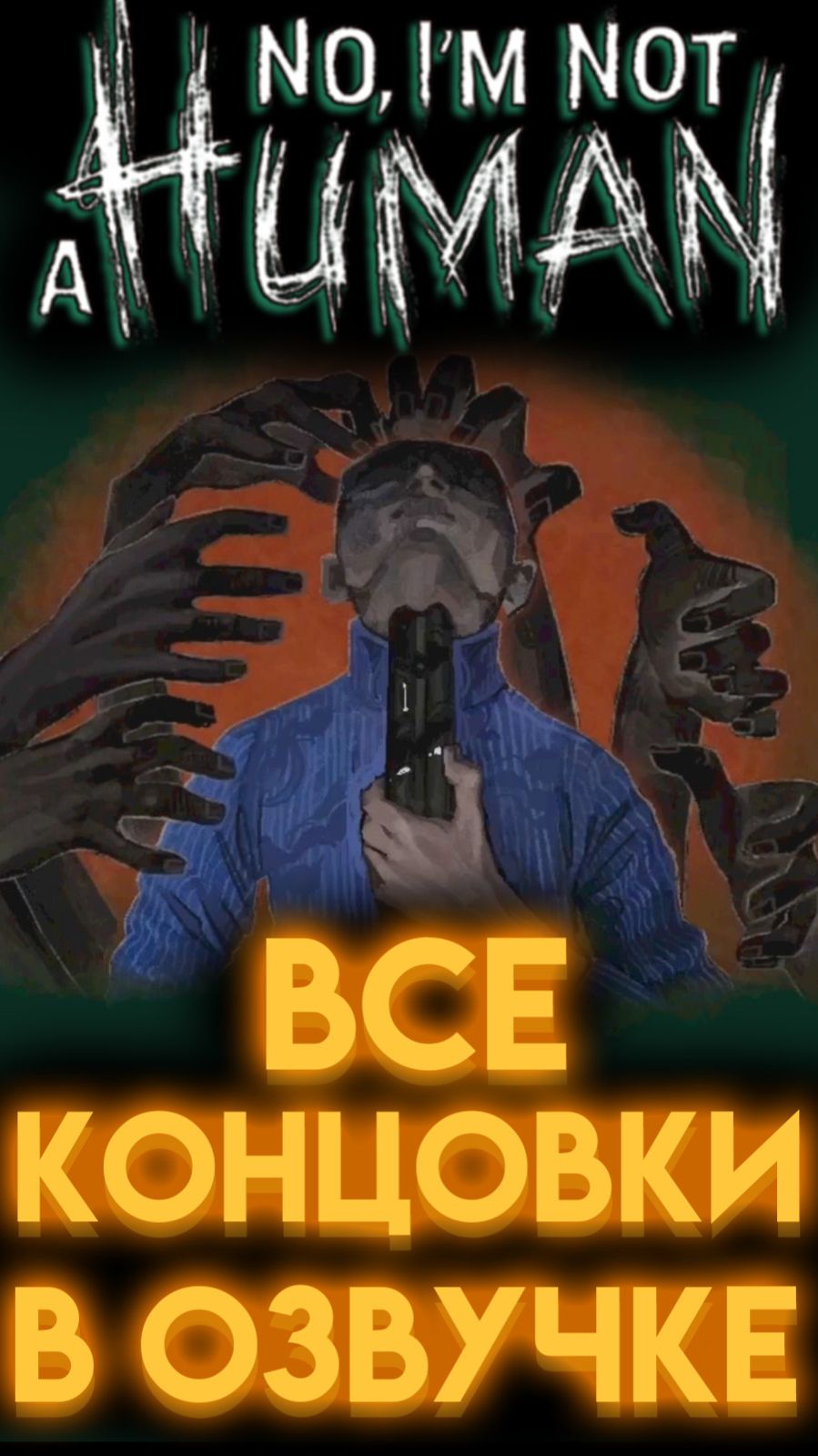 NO, I'M NOT A HUMAN ВСЕ КОНЦОВКИ В ОЗВУЧКЕ Ё РЕСТА ( НЕТ Я НЕ ЧЕЛОВЕК ) шортс shorts