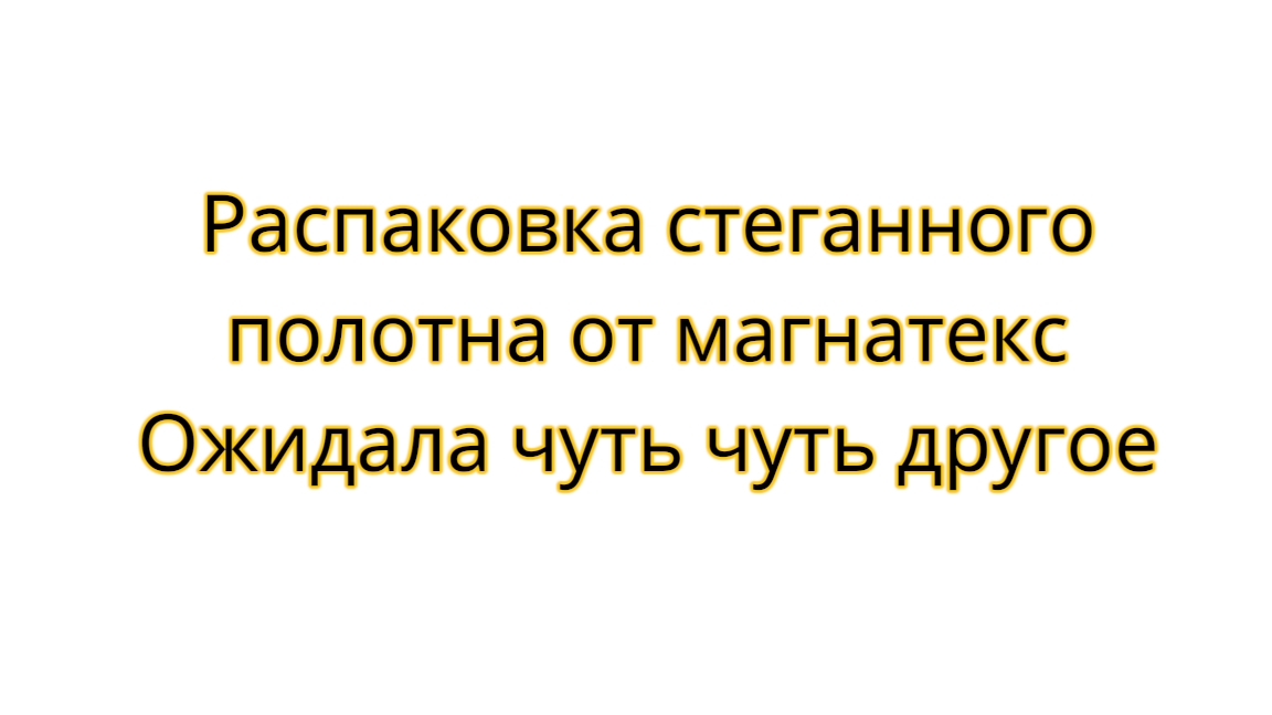Распаковка стеганного полотна от магнатекс смотреть онлайн