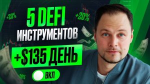 ТОП-5 DeFi инструментов для пассивного дохода от 20% годовых в Долларах