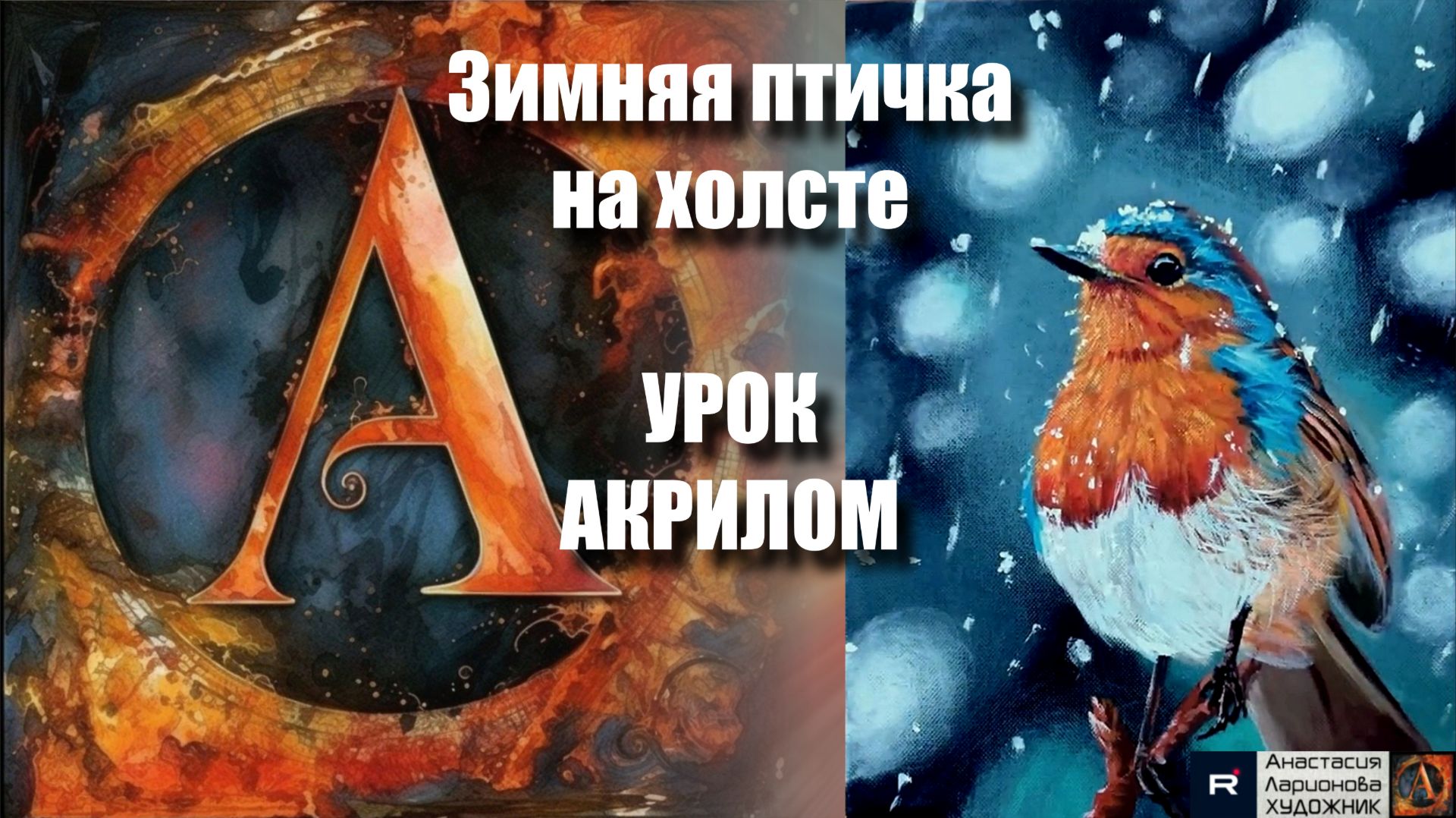Зимняя птичка на холсте! ❄️🐦Рисуем под музыку 🎵 | УРОК акрилом для начинающих | АртГейм МК| смотреть онлайн