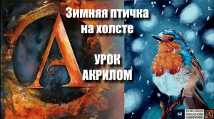 Зимняя птичка на холсте! ❄️🐦Рисуем под музыку 🎵 | УРОК акрилом для начинающих | АртГейм МК|
