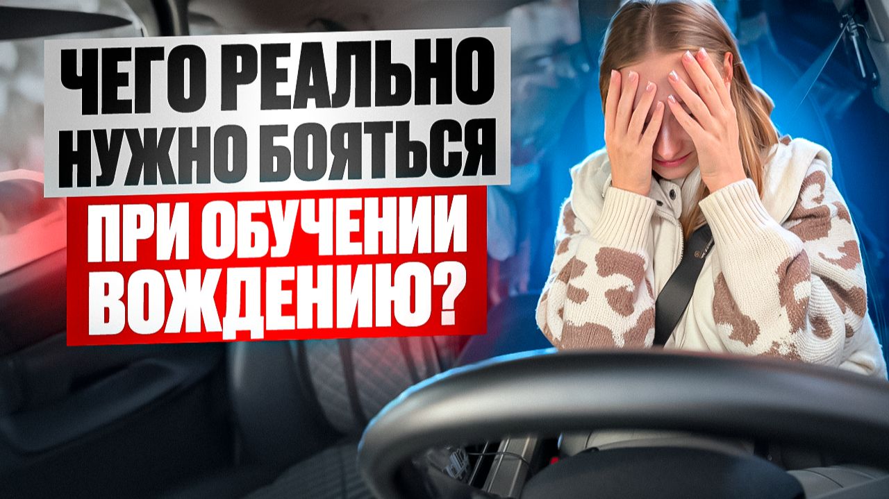 Три вещи, которых действительно стоит опасаться при обучении вождению.