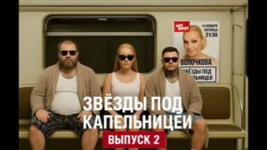 «Звезды под капельницей». Второй выпуск 21 ноября 2025. Кто новый участник?