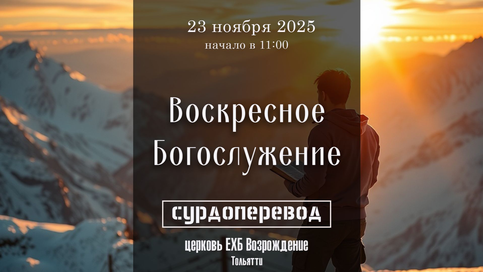 23 ноября 2025 - Воскресное служение ( с сурдопереводом ) смотреть онлайн