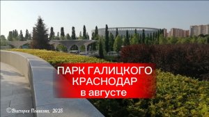 Парк Галицкого Краснодар в августе - релакс, красота, чудесный дизайн, хочется бывать там снова